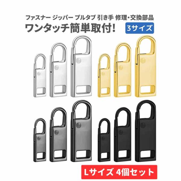 Lサイズ 4個 チャック ファスナー ジッパー 交換用 プルタブ 引き手 修理用 ジャンパー バッグ...