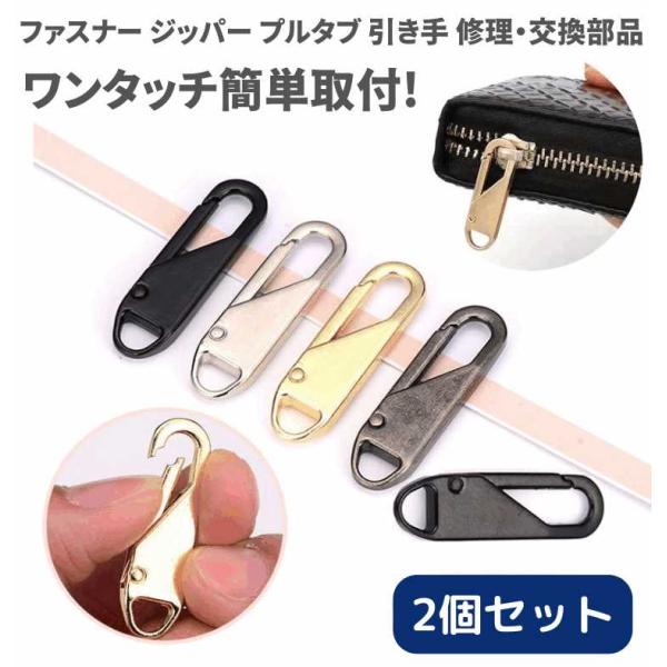 2個 チャック ファスナー ジッパー 交換用 プルタブ 引き手 修理用 ジャンパー バッグ カバン ...
