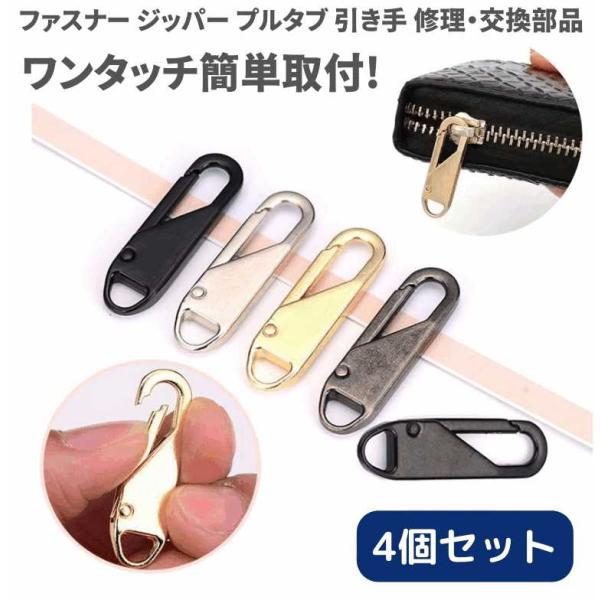 4個 チャック ファスナー ジッパー 交換用 プルタブ 引き手 修理用 ジャンパー バッグ カバン ...