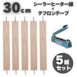 20cm 5セット 卓上 シーラー ヒートシーラー 2mm幅 ヒーター線 電熱線