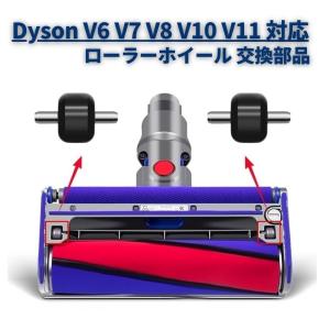 Dyson ダイソン 掃除機 V6 V7 V8 V10 V11 DC74 クリーナーヘッド ローラーホイール 互換品 交換 部品 パーツ 消耗品 メンテナンス 2個セット