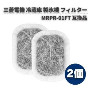 三菱電機 冷蔵庫 製氷機 対応 MRPR-01FT 抗菌 浄水フィルター カルキクリーンフィルター M20VJ5526 M20CM5526 M20KW0526 給水タンク 交換用 部品 互換 2枚