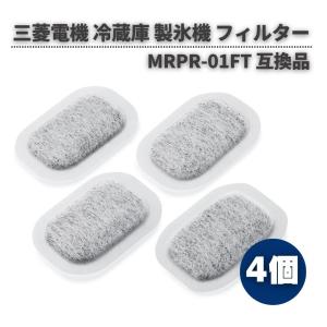 三菱電機 冷蔵庫 製氷機 対応 MRPR-01FT 抗菌 浄水フィルター カルキクリーンフィルター M20VJ5526 M20CM5526 M20KW0526 給水タンク 交換用 部品 互換 4枚｜MONO BASE ヤフー店