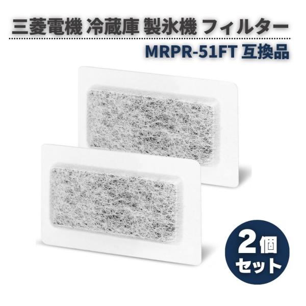 三菱電機 冷蔵庫 製氷機 対応 MRPR-51FT 抗菌 浄水フィルター 氷フィルター カルキクリー...