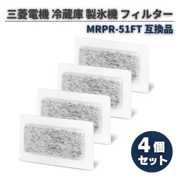 三菱電機 冷蔵庫 製氷機 対応 MRPR-51FT 抗菌 浄水フィルター 氷フィルター カルキクリー...