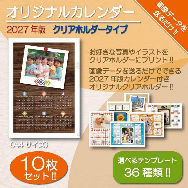 オリジナルカレンダー 2027年 クリアホルダー クリアファイル A4 写真入り オリジナル プリン...