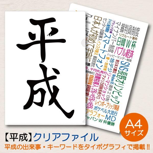 クリアホルダー クリアファイル 平成 A4 平成グッズ タイポグラフィ 思い出 記念品