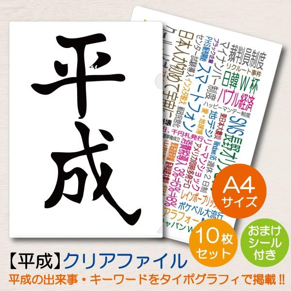 クリアホルダー クリアファイル 平成 A4 平成グッズ タイポグラフィ 思い出 記念品 10枚セット