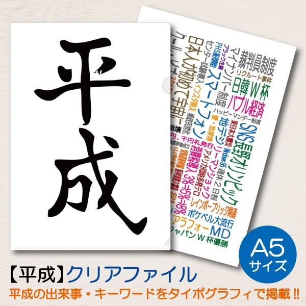 クリアホルダー クリアファイル 平成 A5サイズ 平成グッズ タイポグラフィ 思い出 記念品 コンパ...