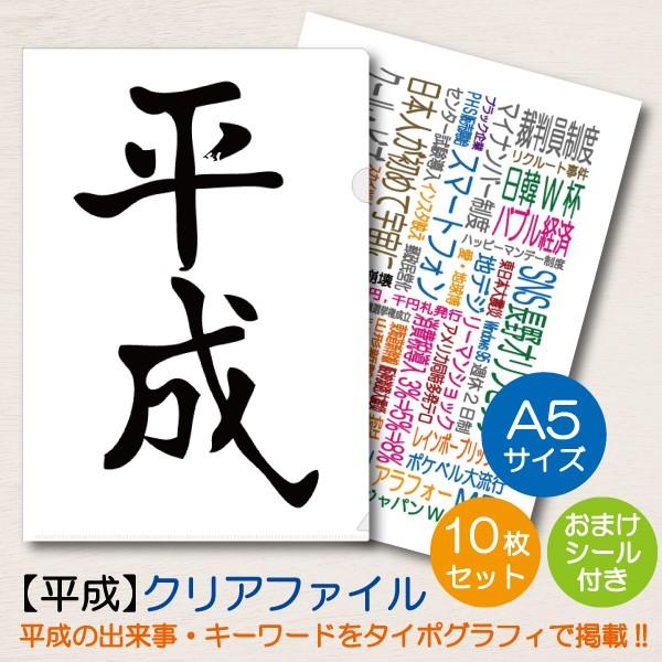 クリアホルダー クリアファイル 平成 A5サイズ 平成グッズ タイポグラフィ 思い出 記念品 コンパ...