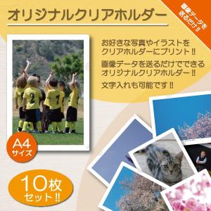 クリアホルダー クリアファイル 名入れ A4 写真入り 名前入り オリジナル プリント オーダーメイド 小ロット 10枚セット