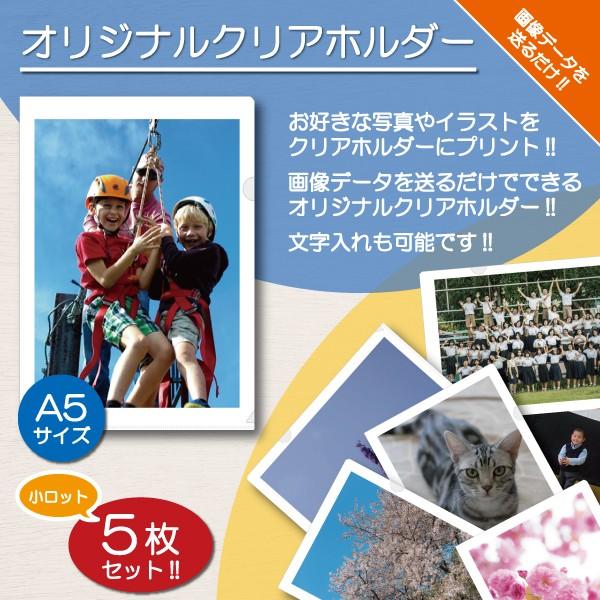 クリアホルダー クリアファイル 名入れ A5 写真入り 名前入り オリジナル プリント オーダーメイ...