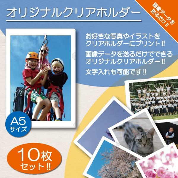 クリアホルダー クリアファイル 名入れ A5 写真入り 名前入り オリジナル プリント オーダーメイ...