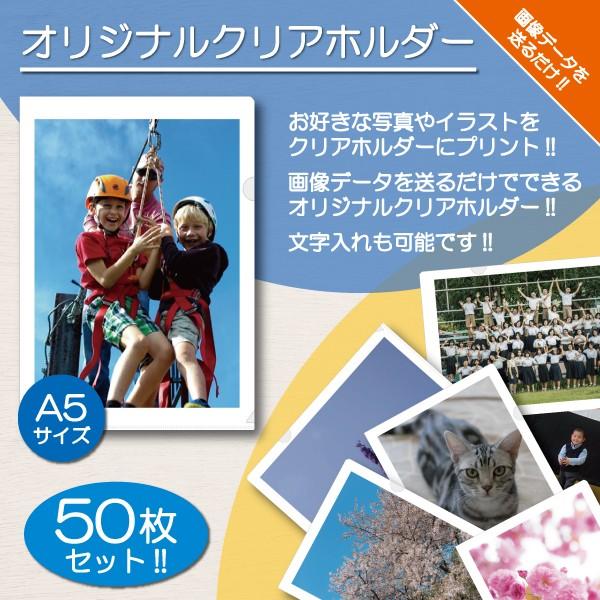 クリアホルダー クリアファイル 名入れ A5 写真入り 名前入り オリジナル プリント オーダーメイ...
