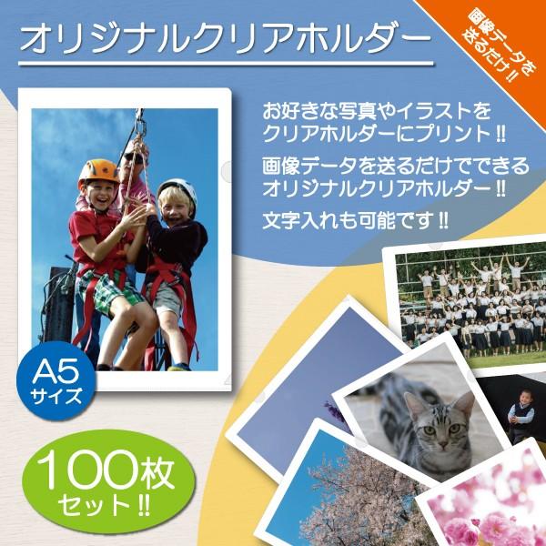 クリアホルダー クリアファイル 名入れ A5 写真入り 名前入り オリジナル プリント オーダーメイ...