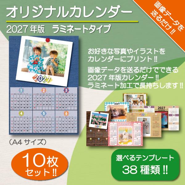オリジナルカレンダー 2027年 ラミネート 加工 A4 サイズ 写真入り オリジナル プリント オ...