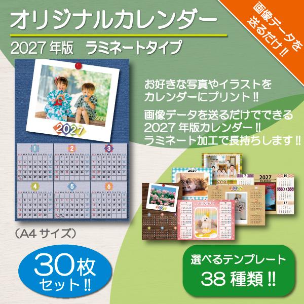 オリジナルカレンダー 2027年 ラミネート 加工 A4 サイズ 写真入り オリジナル プリント オ...