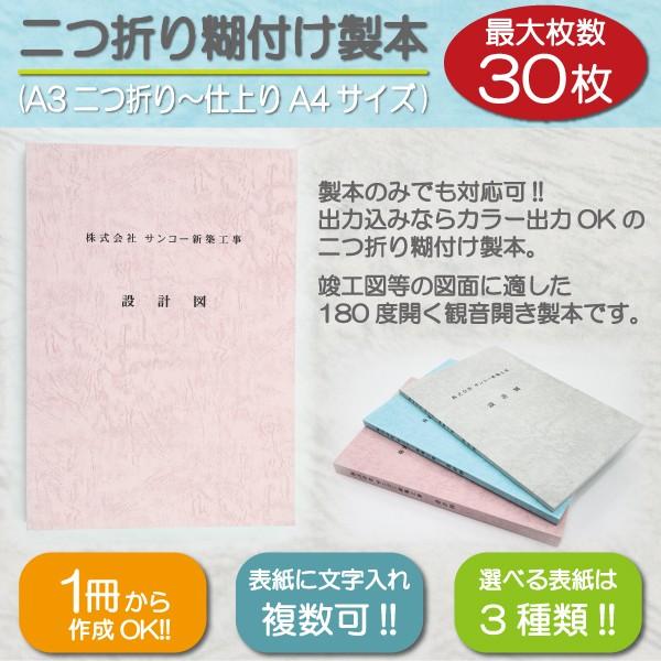 製本 二つ折り糊付け製本 図面製本 図面 A4サイズ 観音開き製本 見開き製本 冊子 オーダーメイド...