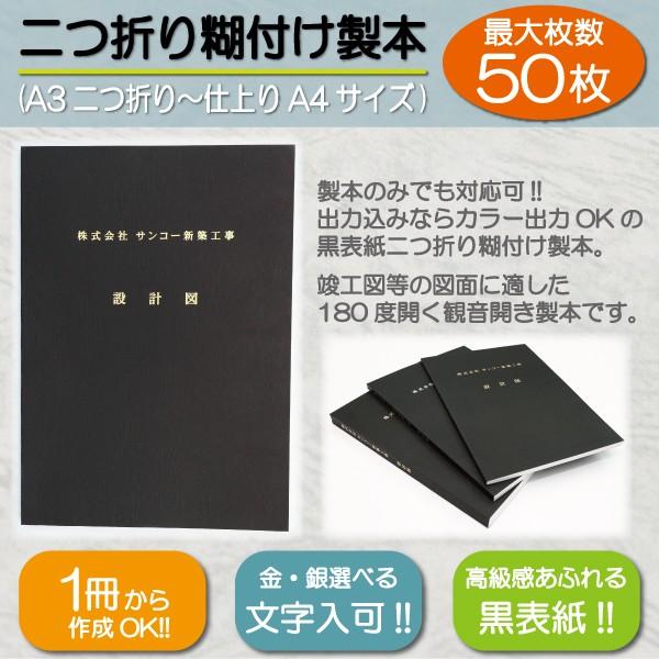 製本 黒表紙 二つ折り糊付け製本 金文字 図面製本 図面 A4サイズ 観音開き製本 見開き製本 黒レ...