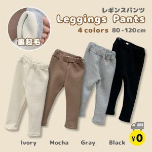 子供服　レギンスパンツ　裏起毛　男の子　女の子　暖かい　キッズ　ストレッチ　ボトムス　長ズボン　冬服　80 90 100 110 120ｃｍ