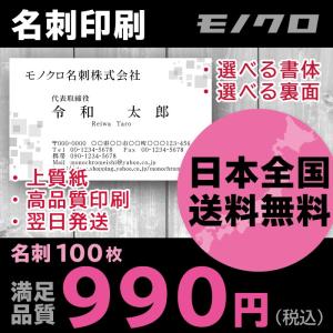 名刺作成 名刺印刷 シンプルデザイン ビジネス名刺 モノクロ 白黒 100枚 おしゃれ 早い 安い 午前校了なら即日発送｜monochromeishi