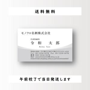 名刺作成 名刺印刷 シンプルデザイン ビジネス名刺 モノクロ 白黒 100枚 おしゃれ 早い 安い 午前校了なら即日発送｜monochromeishi