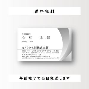 名刺作成 名刺印刷 シンプルデザイン ビジネス名刺 モノクロ 白黒 100枚 おしゃれ 早い 安い 午前校了なら即日発送｜monochromeishi