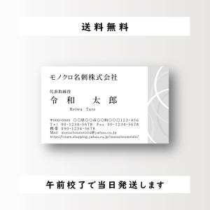 名刺作成 名刺印刷 シンプルデザイン ビジネス名刺 モノクロ 白黒 100枚 おしゃれ 早い 安い 午前校了なら即日発送｜monochromeishi