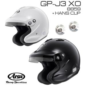Arai アライ ヘルメット GP-J3 XO 8859 + HANSクリップ セット オープンフェイスタイプ SNELL SA/FIA8859規格 4輪公式競技対応モデル｜monocolle