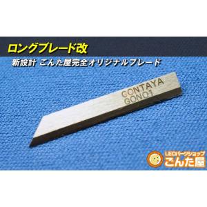 ごんた屋 超音波カッター R31専用 ロングブレード改 (替え刃) オプションパーツ (NH40)