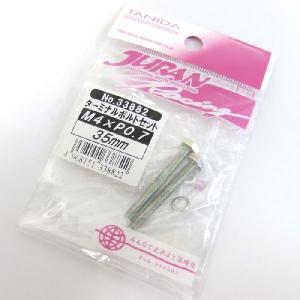 JURAN バッテリーターミナル端子 固定用ボルトセット M6×P1.00 / 35mm