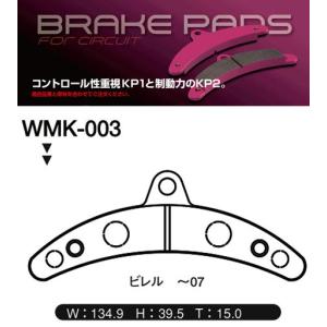 JURAN ジュラン KP1/KP2 レーシングカート用 ブレーキパッド WMK003：ビレル〜07’用　1セット ※受注生産品 納期約2週間〜｜monocolle