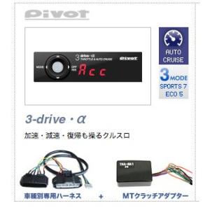 PIVOT 3-drive α スロットルコントロール　クラッチ車用アダプター付 PIVOT ピボット 3DRIVE α スロットルコントローラー用 MT・マニュアル