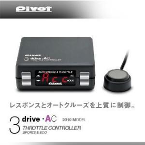 完売：PIVOT ピボット 3DRIVE AC スロットルコントローラー 本体 + スバル(AT/CVT車用) 専用ハーネス　セット
