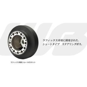 ワークスベル】 ラフィックス専用ショートボス 品番709S ダイハツ エア