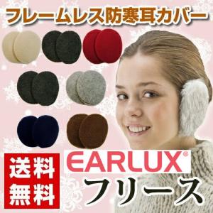 earlux　イヤーラックス フリース・フレームレス防寒耳カバー（イヤーマフ）