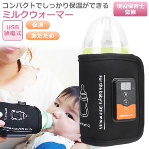 ミルクウォーマー 保育士監修 哺乳瓶ウォーマー ボトルウォーマー USB 保温器 温乳器 ミルク 温め 保温 旅行 外出 携帯 加熱 ヒーター｜Mono Create