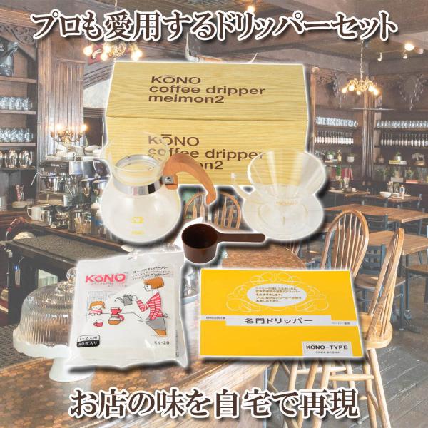 KONO式 珈琲サイフォン コーノ式 MDN-20WD 名門 ドリッパーセット ウッドハンドル 2人...