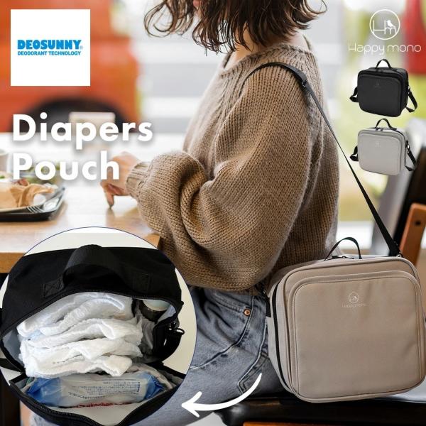 オムツポーチ 消臭＆抗菌効果 DEOSUNNY おむつポーチ おむつ入れ おむつバッグ 大容量 ショ...
