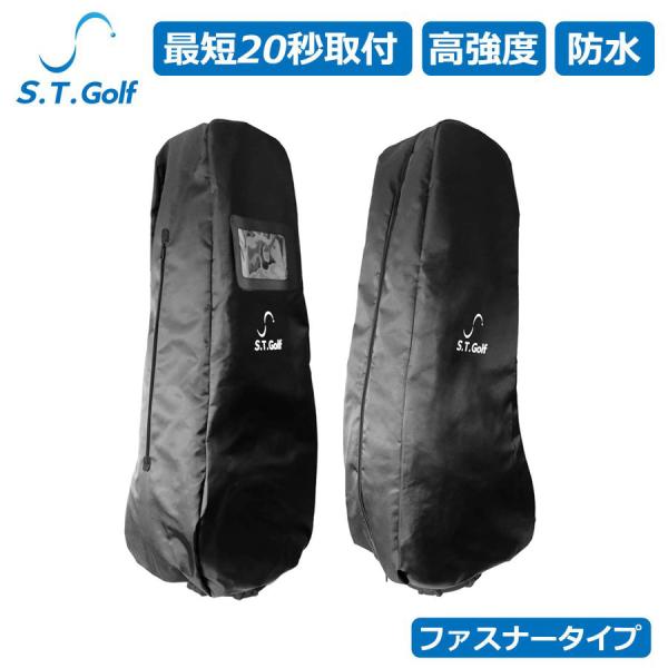 S.T.Golf ゴルフバッグカバー ブラックファスナータイプ 20秒で取付可能 ゴルフ トラベルカ...