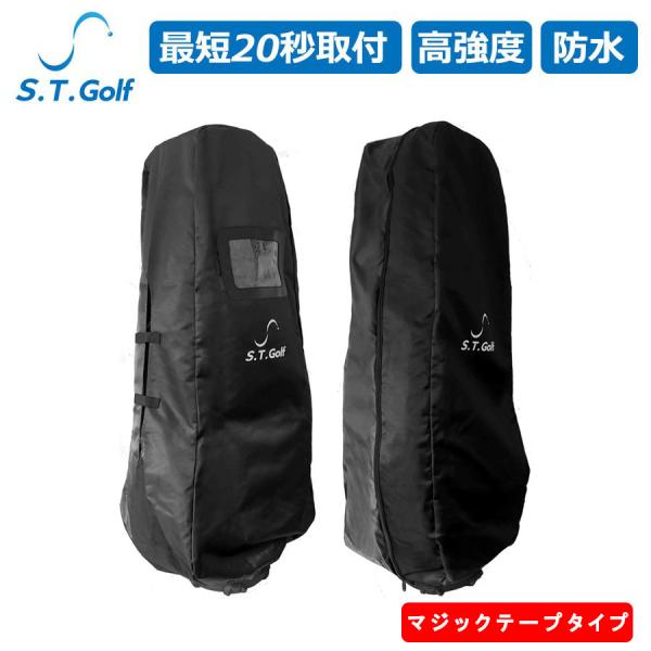 S.T.Golf ゴルフバッグカバー ブラックマジックテープタイプ 20秒で取付可能 ゴルフ トラベ...