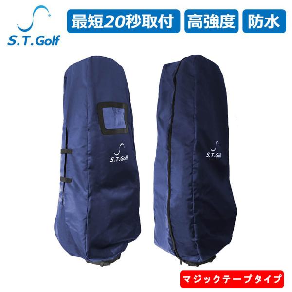 S.T.Golf ゴルフバッグカバー ネイビーマジックテープタイプ 20秒で取付可能 ゴルフ トラベ...