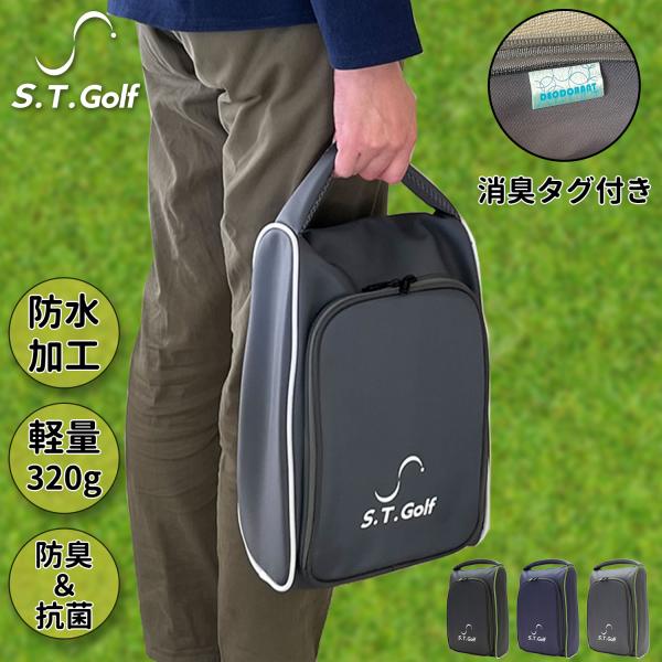 ゴルフシューズケース シューズバッグ S.T.Golf 消臭 ＆ 抗菌 効果を備えたデオドラントネー...