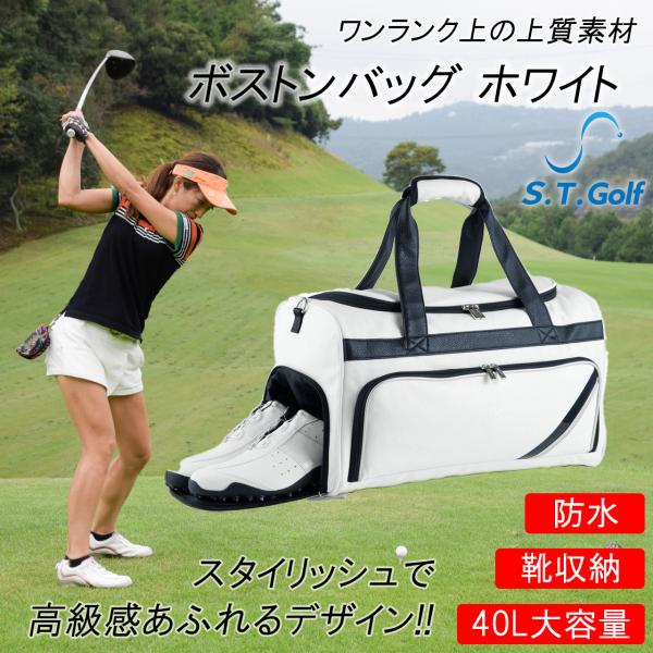 ゴルフ ボストンバッグ ホワイト S.T.Golf 柔らかPUレザー シューズ収納 防水 スポーツバ...