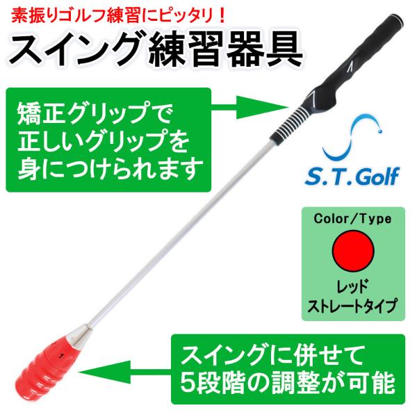 S.T.Golf スイング練習器具 レッド ストレートタイプ インパクトで音が鳴る 室内 素振り ゴ...