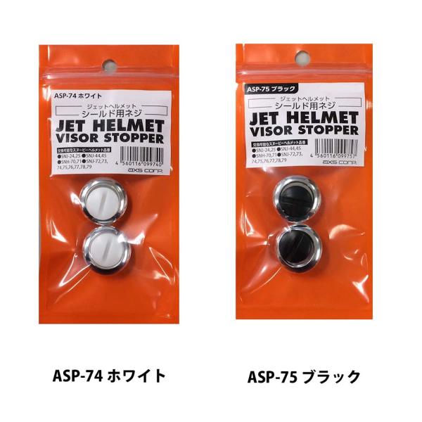 アークス ASP-74 ASP-75 スヌーピー ジェットヘルメット専用 ネジセット 補修用 2個入...