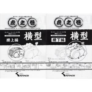 キタコKITACOモンキー系ボアアップ虎の巻2冊セット