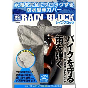 【送料無料】 ロータスパフォーマンス レインブロック 防水 バイクカバー アメリカン、大型オフロード、ビッグスクーター用 3Lトップボックス付き サイズ LOR-BC