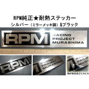 RPMアールピーエム純正★マフラー耐熱ステッカー(ミラーメッキ調&amp;黒)