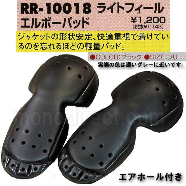 ラフ＆ロードROUGH＆ROAD★ソフト装着で軽量★ライトフィールエルボーパッド RR10018
